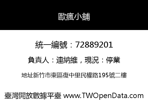 歐瘋小舖