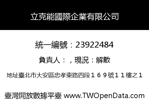 立克能國際企業有限公司