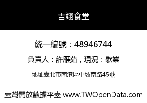 吉翊食堂