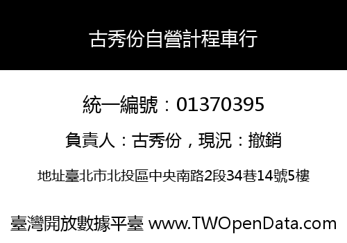 古秀份自營計程車行