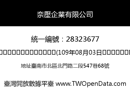 奈壓企業有限公司