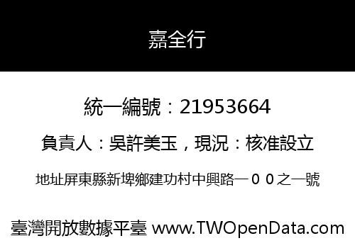 嘉全行