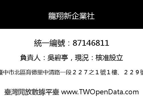 龍翔新企業社