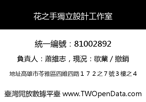 花之手獨立設計工作室