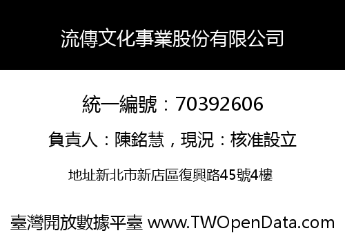 流傳文化事業股份有限公司