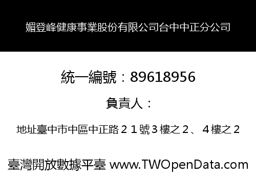媚登峰健康事業股份有限公司台中中正分公司