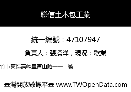 聯信土木包工業