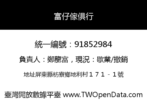 富仔傢俱行