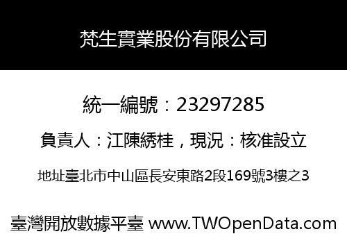 梵生實業股份有限公司