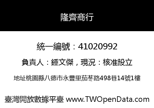 隆齊商行