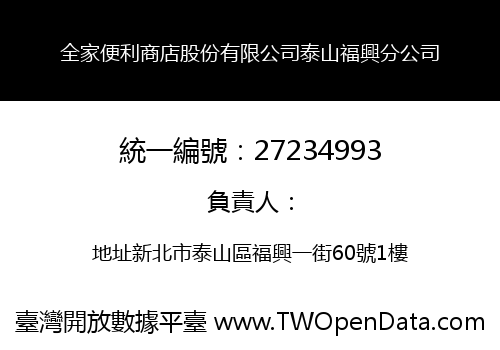 全家便利商店股份有限公司泰山福興分公司