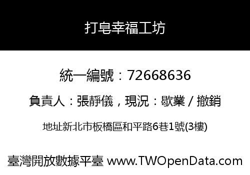 打皂幸福工坊