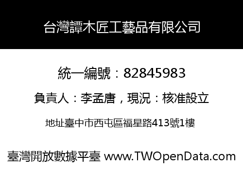 台灣譚木匠工藝品有限公司