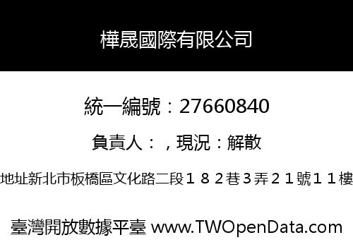 樺晟國際有限公司