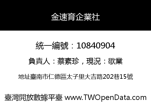 金速育企業社