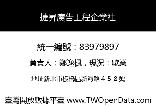 捷昇廣告工程企業社