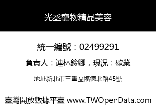 光丞寵物精品美容