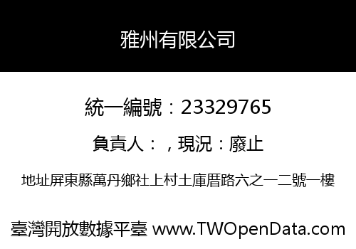 雅州有限公司