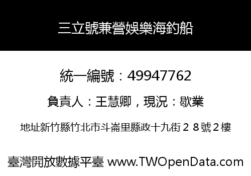 三立號兼營娛樂海釣船