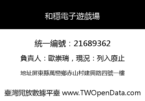 和穩電子遊戲場