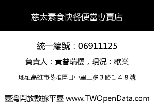 慈太素食快餐便當專賣店