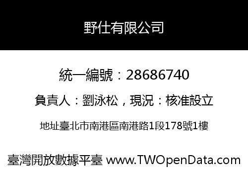 野仕有限公司
