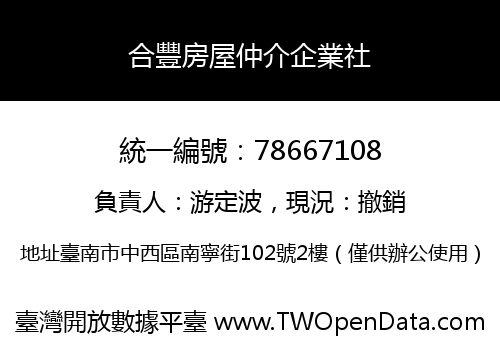 合豐房屋仲介企業社