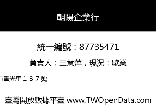朝陽企業行