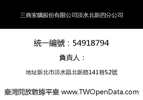 三商家購股份有限公司淡水北新四分公司