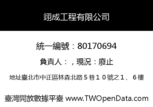 翊成工程有限公司