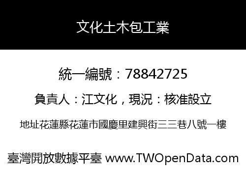 文化土木包工業