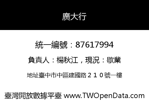 廣大行
