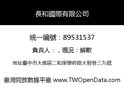 長和國際有限公司