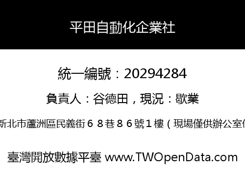 平田自動化企業社