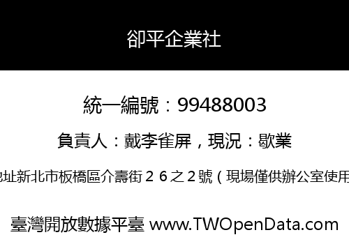 卻平企業社