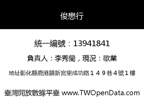 俊懋行