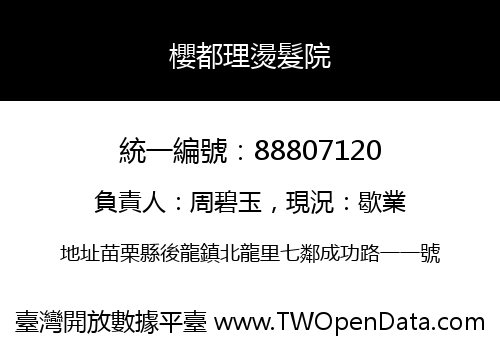 櫻都理燙髮院
