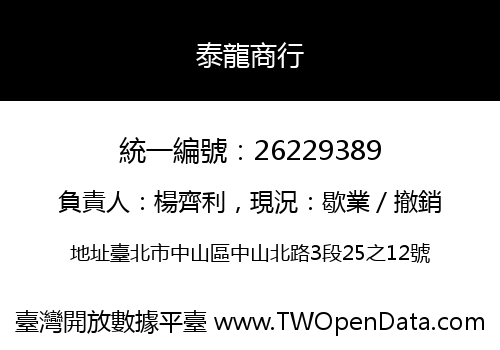 泰龍商行