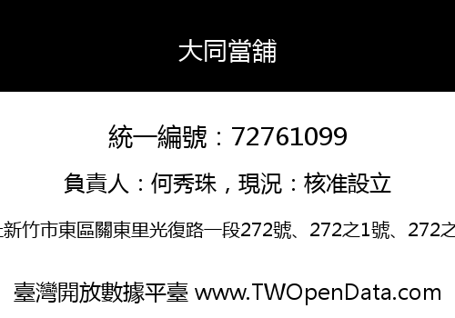大同當舖