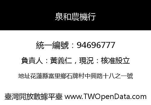 泉和農機行