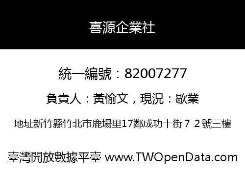 喜源企業社
