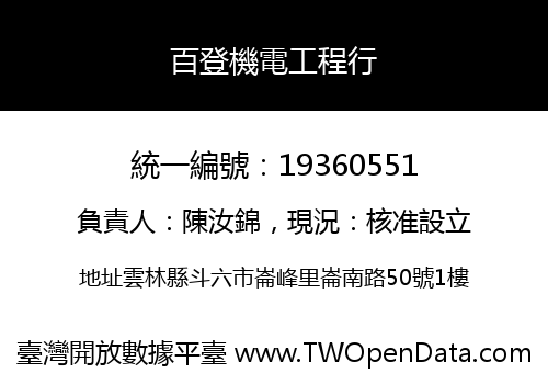百登機電工程行