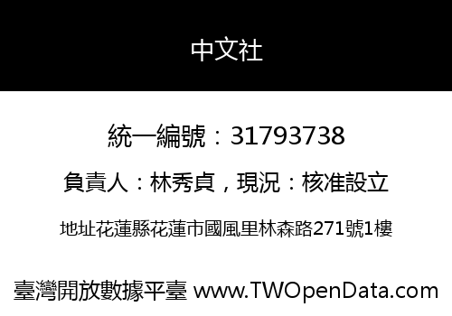 中文社