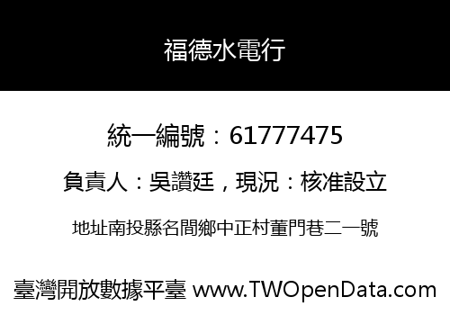 福德水電行