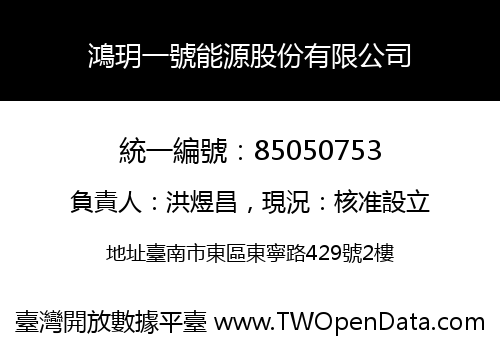 鴻玥一號能源股份有限公司