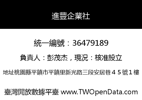 進豐企業社