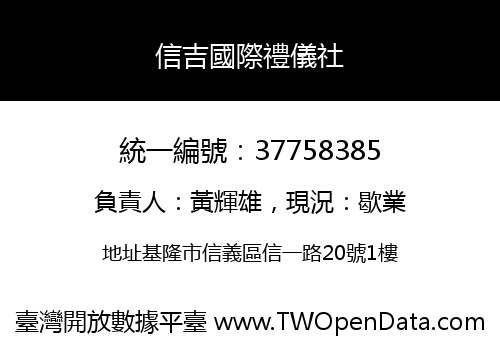 信吉國際禮儀社