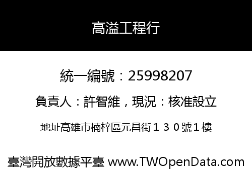 高溢工程行
