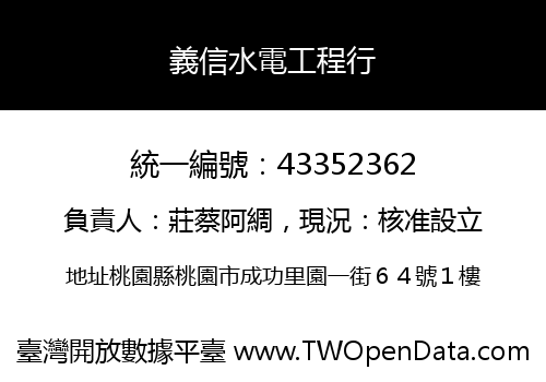 義信水電工程行