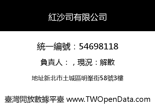 紅沙司有限公司